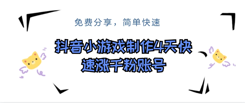 抖音小游戏制作，4天可以做千粉直播账号，可以批量宝哥轻创业_网络项目库_分享创业资讯_最新免费网络项目资源宝哥网创项目库