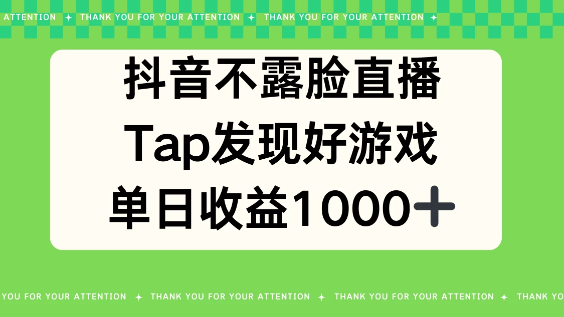 抖音不露脸直播，Tap发现好游戏，平均日入1000＋宝哥轻创业_网络项目库_分享创业资讯_最新免费网络项目资源宝哥网创项目库