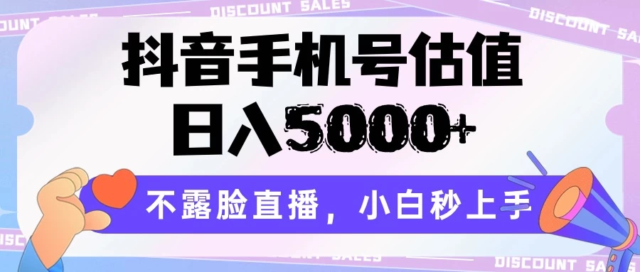 抖音手机号估值，日入5000+，不露脸直播，小白秒上手宝哥轻创业_网络项目库_分享创业资讯_最新免费网络项目资源宝哥网创项目库