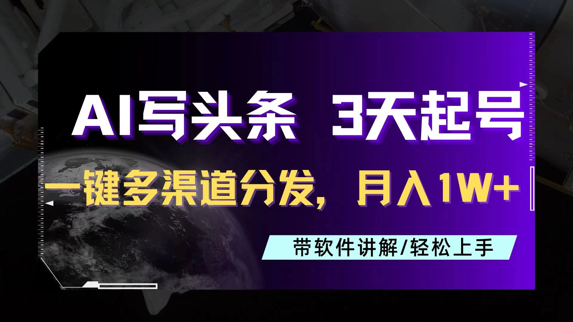 AI助力头条写文，三天起号超简单，3分钟一条，一键多渠道分发，复制粘贴月入1W+宝哥轻创业_网络项目库_分享创业资讯_最新免费网络项目资源宝哥网创项目库