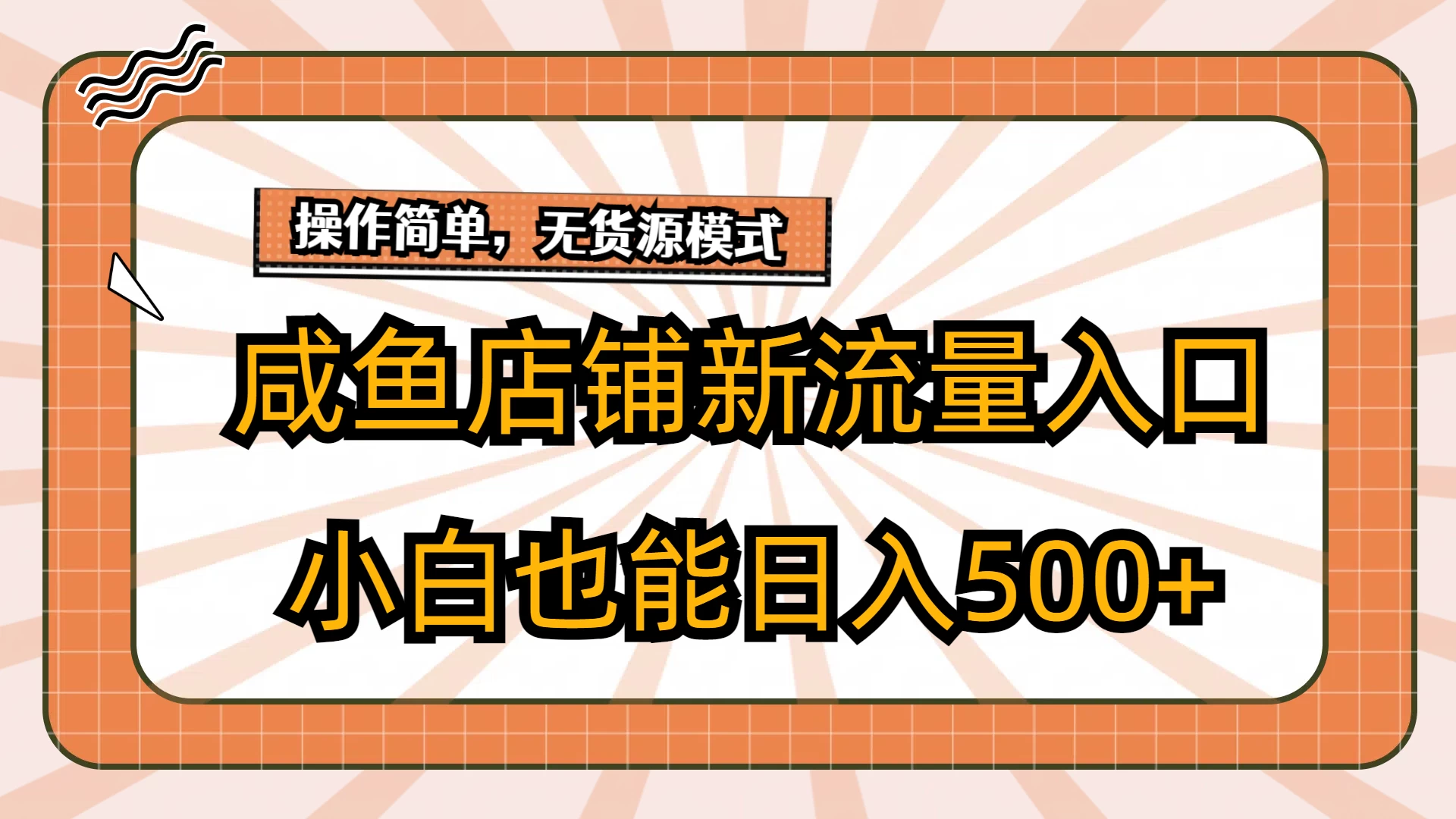 咸鱼店铺新流量入口玩法，小白也能日入500+宝哥轻创业_网络项目库_分享创业资讯_最新免费网络项目资源宝哥网创项目库