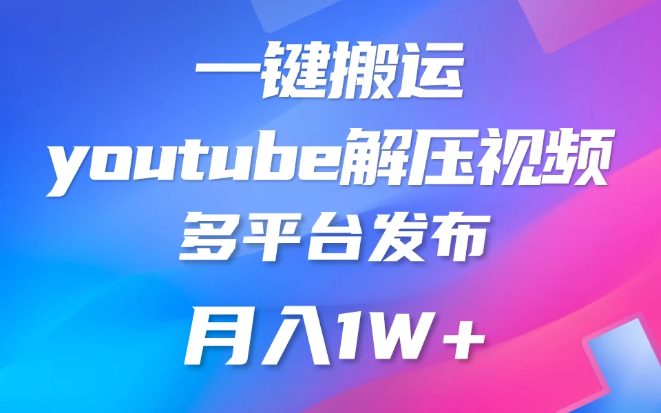 中视频计划全新玩法，一键搬运油管解压视频，多平台发布赚取收益1分钟上手，月入2W+宝哥轻创业_网络项目库_分享创业资讯_最新免费网络项目资源宝哥网创项目库