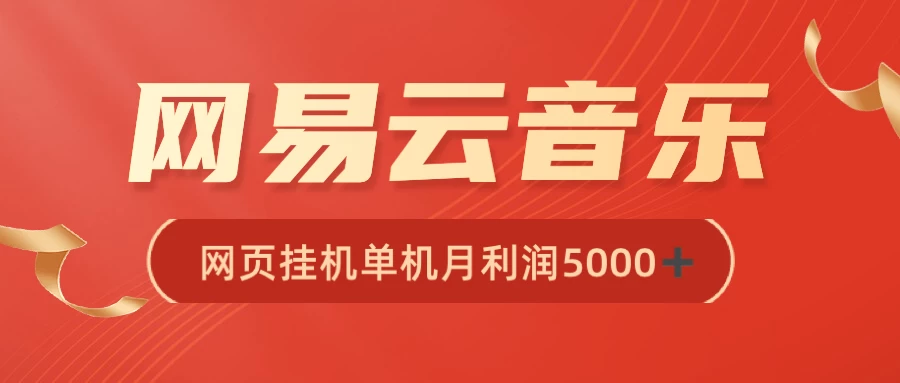 很火网易云挂机脚本多开网页版，一台电脑月收益5000+宝哥轻创业_网络项目库_分享创业资讯_最新免费网络项目资源宝哥网创项目库