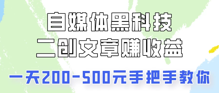 自媒体黑科技：二创文章做收益，一天200-500元，手把手教你！宝哥轻创业_网络项目库_分享创业资讯_最新免费网络项目资源宝哥网创项目库