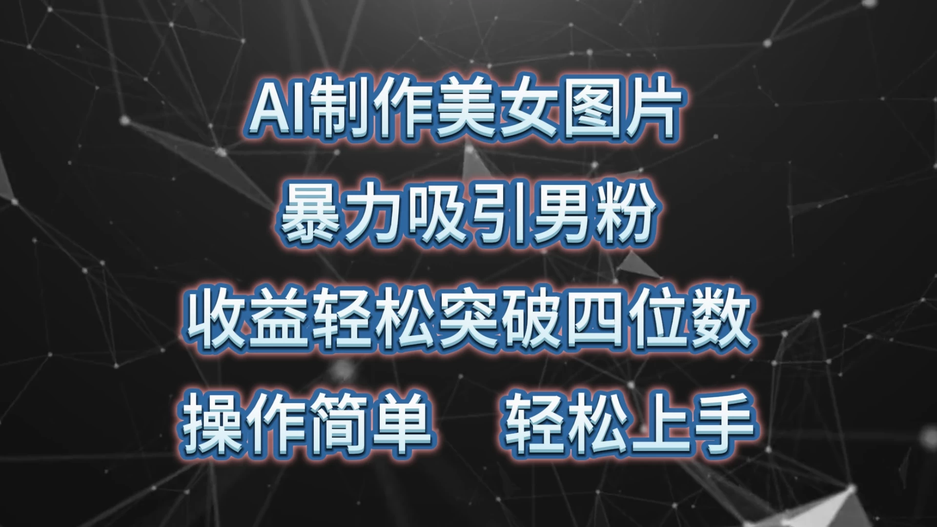 AI制作美女图片，暴力吸引男粉，收益突破四位数，操作简单，轻松上手宝哥轻创业_网络项目库_分享创业资讯_最新免费网络项目资源宝哥网创项目库