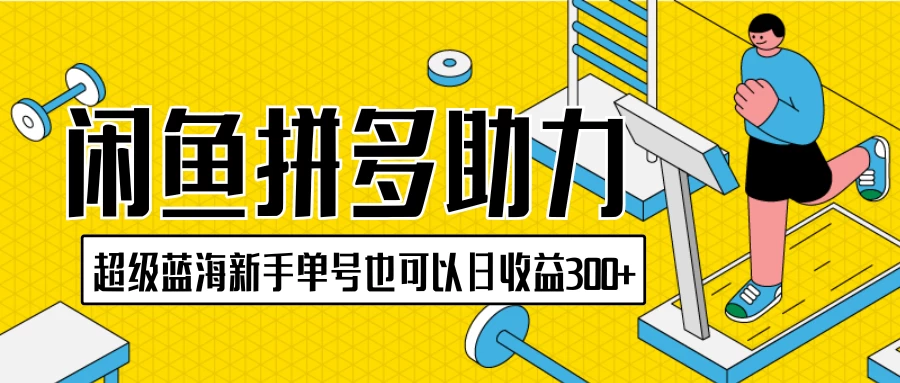 闲鱼拼多多助力项目，超级蓝海，新手单号也可以日收益300+宝哥轻创业_网络项目库_分享创业资讯_最新免费网络项目资源宝哥网创项目库