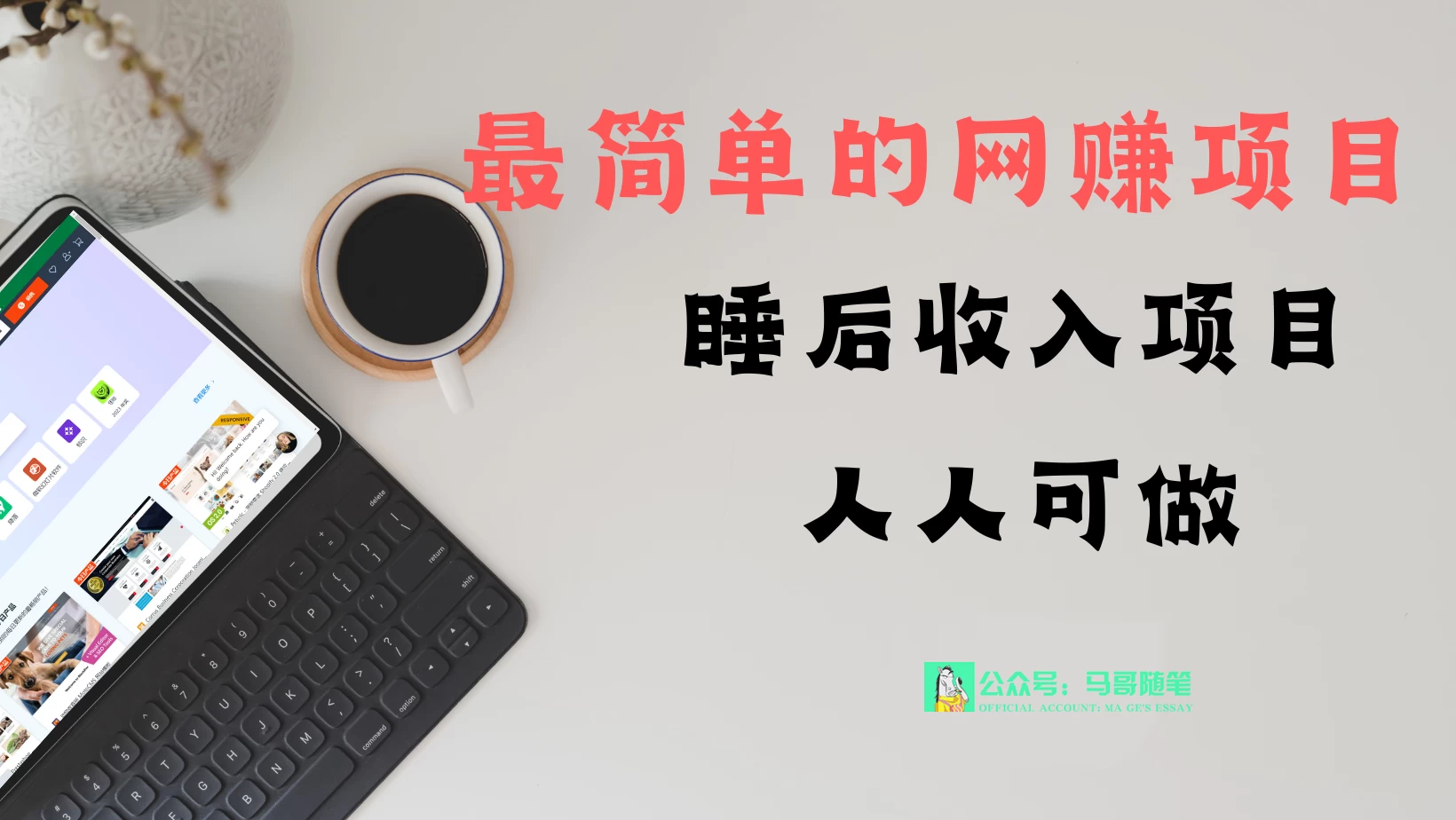 睡后收入项目，人人可做，只需上传文件，最简单的网赚项目，无任何难度宝哥轻创业_网络项目库_分享创业资讯_最新免费网络项目资源宝哥网创项目库