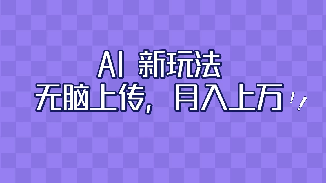 全新超强AI工具，批量生成原创视频，无脑上传，月入上万，轻松上手宝哥轻创业_网络项目库_分享创业资讯_最新免费网络项目资源宝哥网创项目库