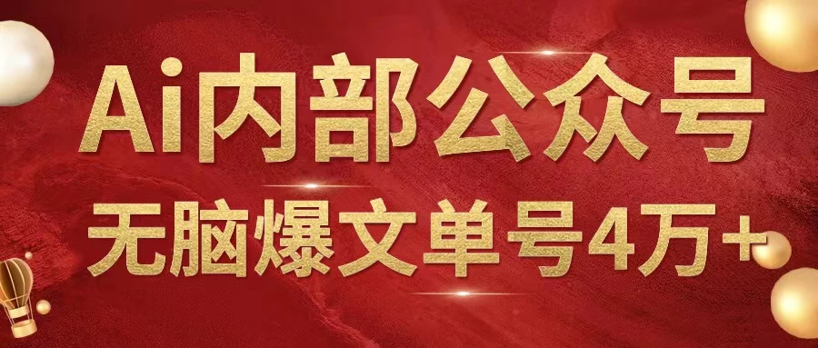 AI内部公众号爆文玩法，无需指令偷撸小广告，单号4万+宝哥轻创业_网络项目库_分享创业资讯_最新免费网络项目资源宝哥网创项目库