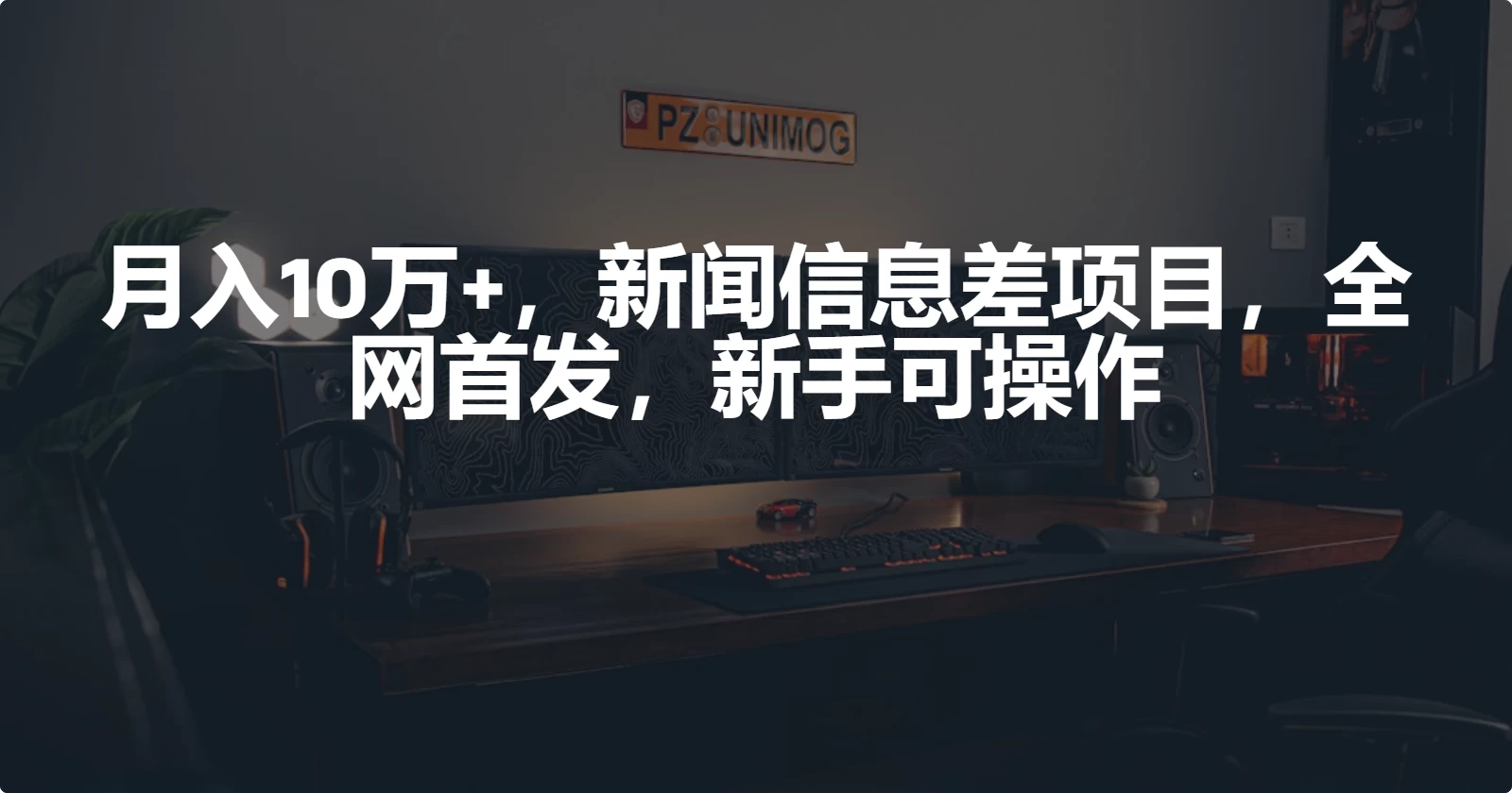 月入10万+，新闻信息差项目，新手可操作宝哥轻创业_网络项目库_分享创业资讯_最新免费网络项目资源宝哥网创项目库