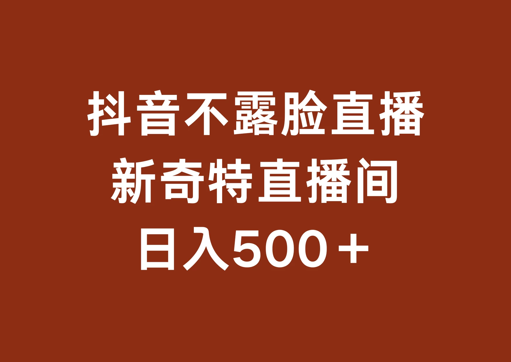 不露脸挂机直播，新奇特直播间，日入500+宝哥轻创业_网络项目库_分享创业资讯_最新免费网络项目资源宝哥网创项目库