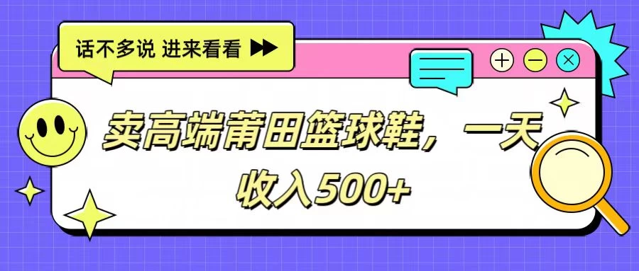 卖高端莆田篮球鞋，一天收入500+，每天两小时，小白福利宝哥轻创业_网络项目库_分享创业资讯_最新免费网络项目资源宝哥网创项目库