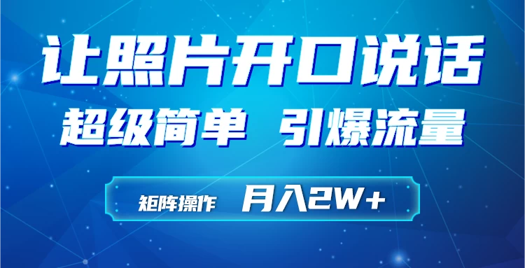 利用AI工具制作小和尚照片说话视频，引爆流量，矩阵操作月入2W+宝哥轻创业_网络项目库_分享创业资讯_最新免费网络项目资源宝哥网创项目库