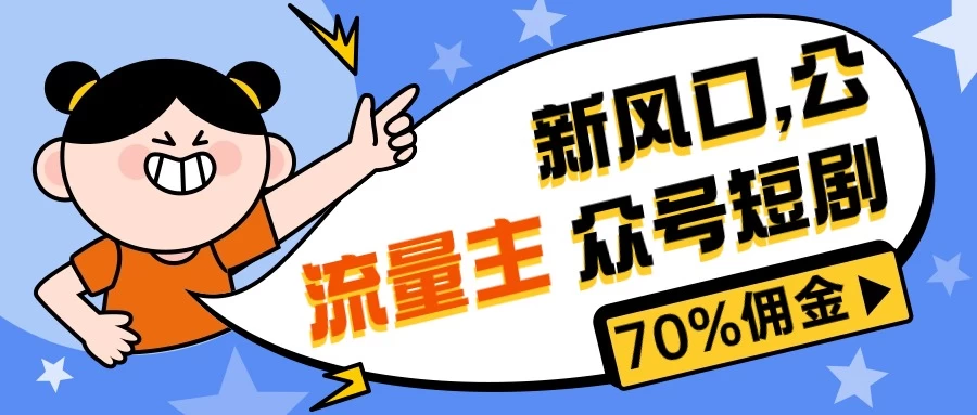 新风口公众号项目， 流量主短剧推广，佣金70%左右，新手小白可上手宝哥轻创业_网络项目库_分享创业资讯_最新免费网络项目资源宝哥网创项目库