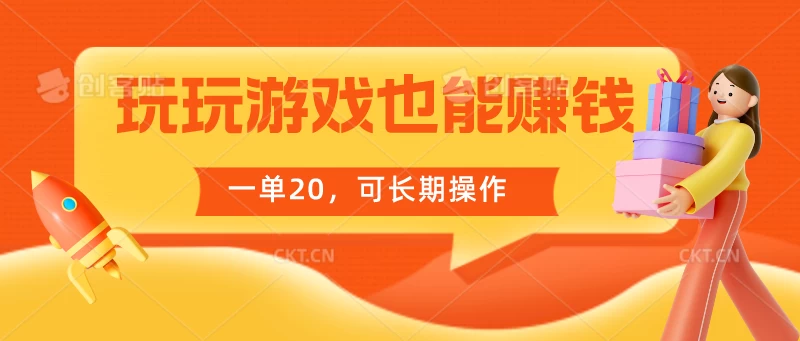 玩玩游戏也能赚钱，一单20，可长期操作宝哥轻创业_网络项目库_分享创业资讯_最新免费网络项目资源宝哥网创项目库