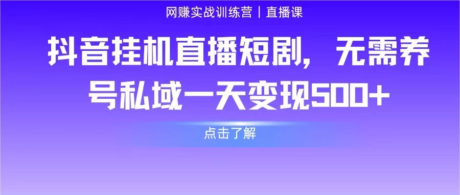 抖音挂机直播短剧，无需养号私域一天变现500+宝哥轻创业_网络项目库_分享创业资讯_最新免费网络项目资源宝哥网创项目库