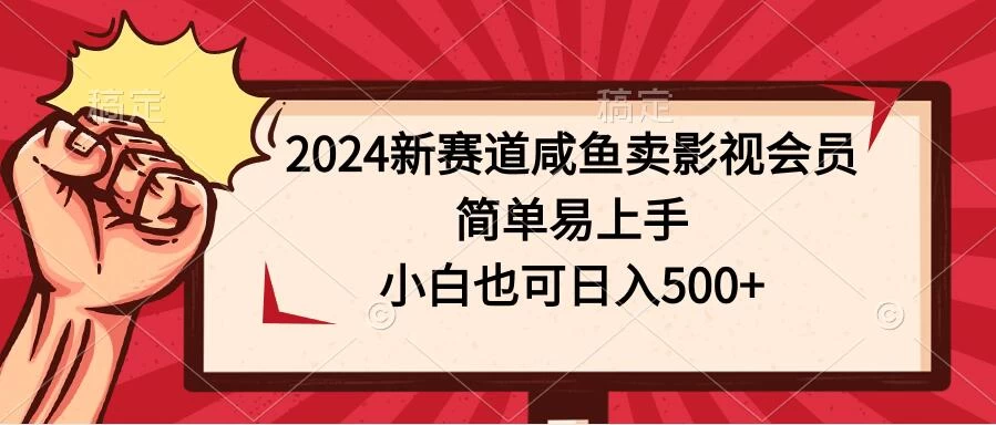 2024新赛道咸鱼卖影视会员，简单易上手，小白也可日入500+宝哥轻创业_网络项目库_分享创业资讯_最新免费网络项目资源宝哥网创项目库