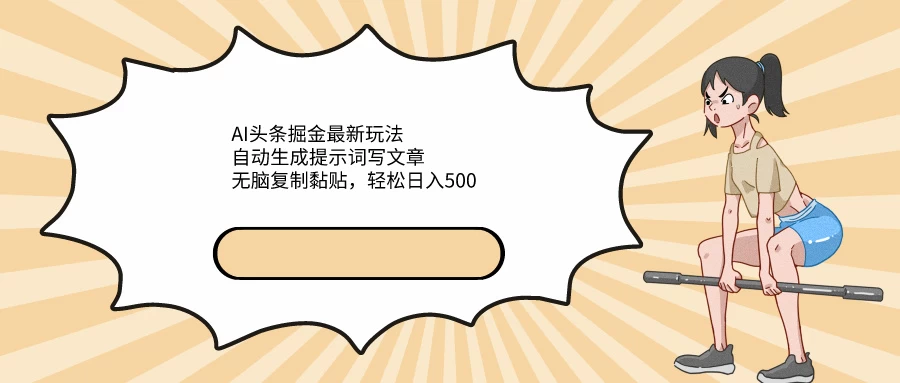 AI头条掘金最新玩法，自动生成提示词写文章，无脑复制黏贴，轻松日入500+宝哥轻创业_网络项目库_分享创业资讯_最新免费网络项目资源宝哥网创项目库