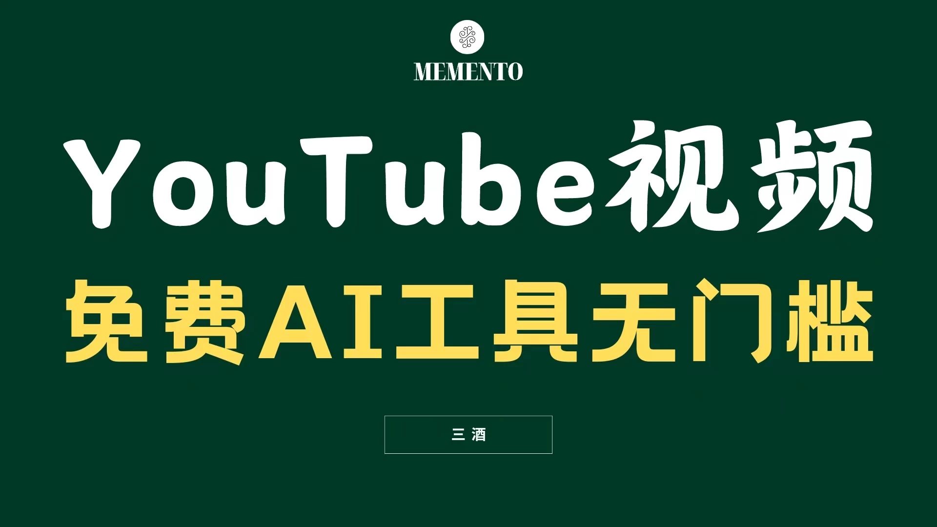 YouTube视频不露脸，免费AI工具无门槛，小白轻松上手，月入美金不断宝哥轻创业_网络项目库_分享创业资讯_最新免费网络项目资源宝哥网创项目库