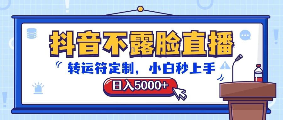 抖音不露脸直播，转运符定制，日入5000+，小白秒上手宝哥轻创业_网络项目库_分享创业资讯_最新免费网络项目资源宝哥网创项目库