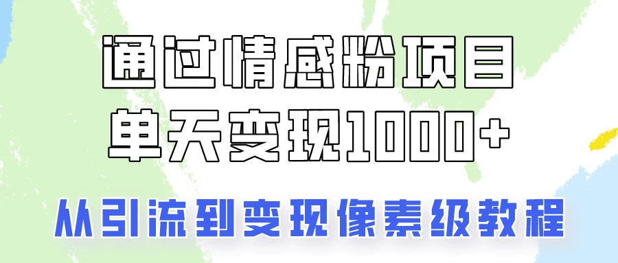 我是怎么通过情感粉项目单天变现1000+的，从引流到变现像素级教程宝哥轻创业_网络项目库_分享创业资讯_最新免费网络项目资源宝哥网创项目库