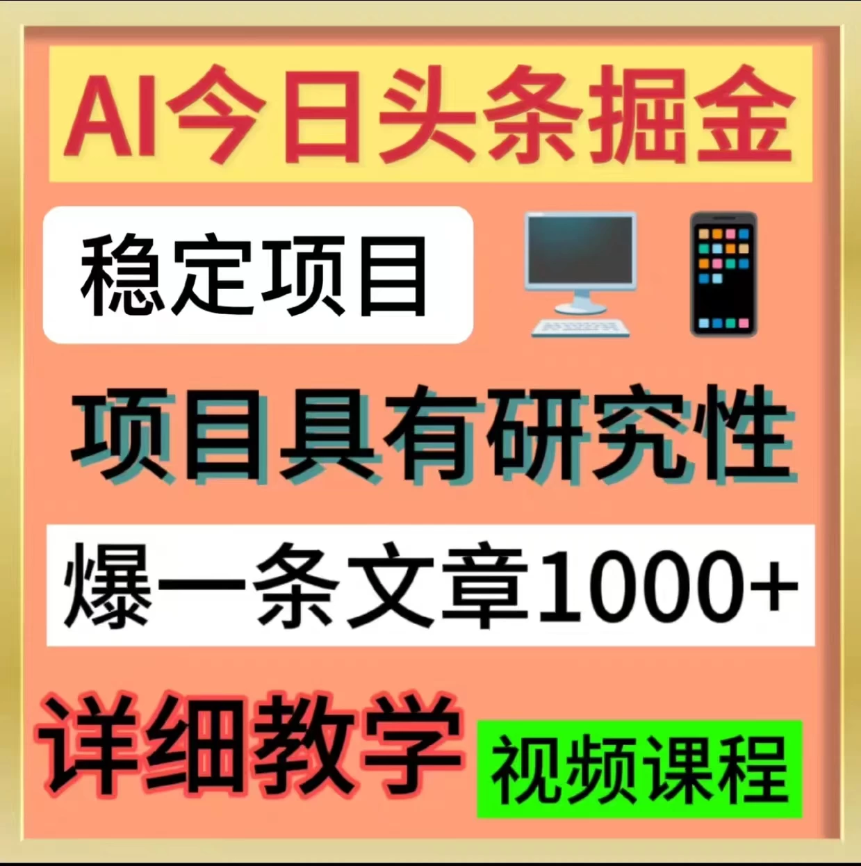 今日头条掘金，3.0玩法，AI暴力项目宝哥轻创业_网络项目库_分享创业资讯_最新免费网络项目资源宝哥网创项目库