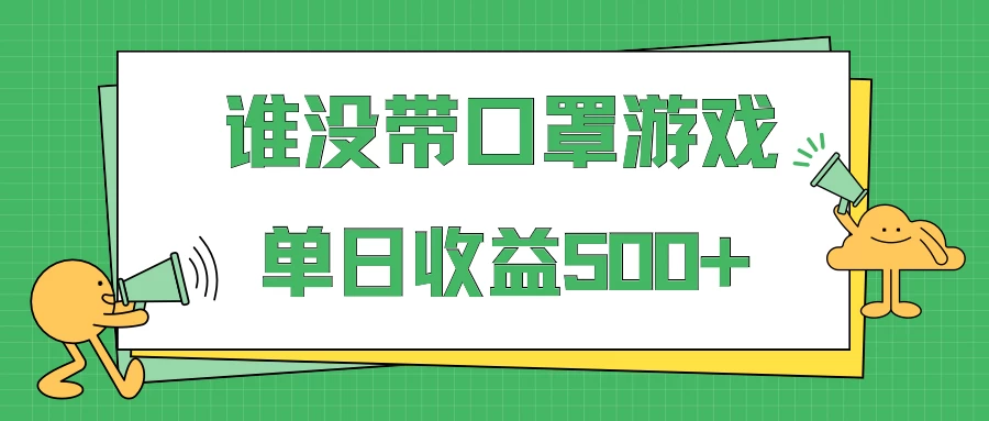 掘金谁没戴口罩小游戏日入500+，多账号操作，最适合小白的项目，保姆式教学宝哥轻创业_网络项目库_分享创业资讯_最新免费网络项目资源宝哥网创项目库