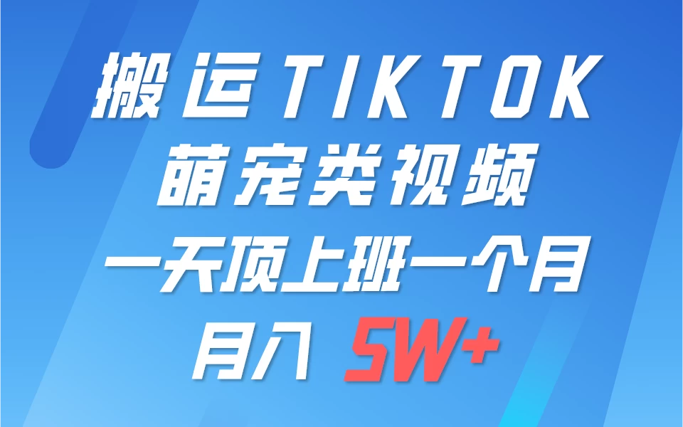 搬运tiktok萌宠视频，一部手机可做，项目长期稳定，月入5W+宝哥轻创业_网络项目库_分享创业资讯_最新免费网络项目资源宝哥网创项目库