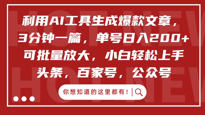 利用AI工具生成爆款文章，3分钟一篇，单号日入200+ 可批量放大，小白轻松上手宝哥轻创业_网络项目库_分享创业资讯_最新免费网络项目资源宝哥网创项目库