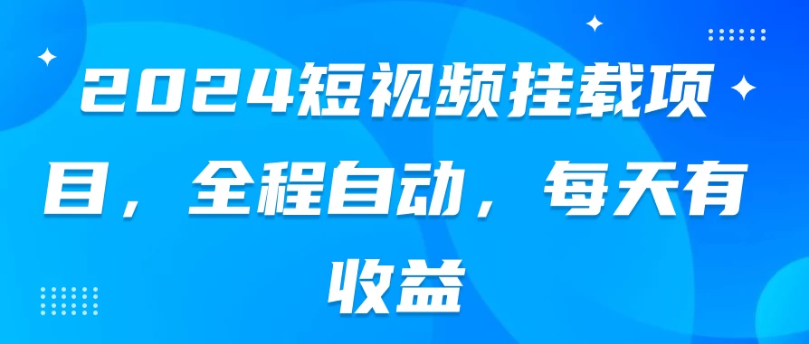 2024短视频挂载项目，全程自动，每天有收益宝哥轻创业_网络项目库_分享创业资讯_最新免费网络项目资源宝哥网创项目库