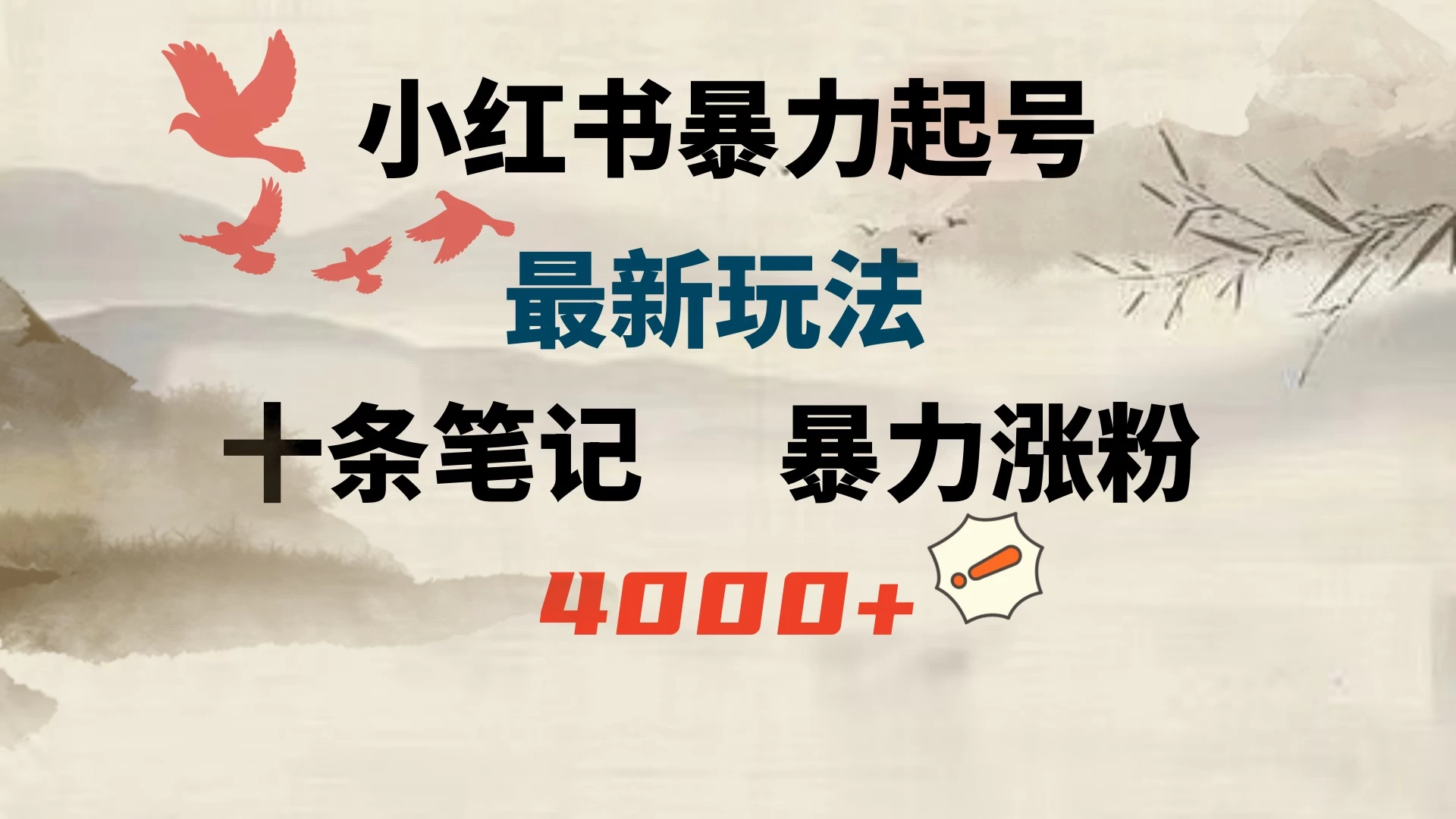 小红书暴力起号，最新玩法，十条笔记暴力涨粉4000+宝哥轻创业_网络项目库_分享创业资讯_最新免费网络项目资源宝哥网创项目库