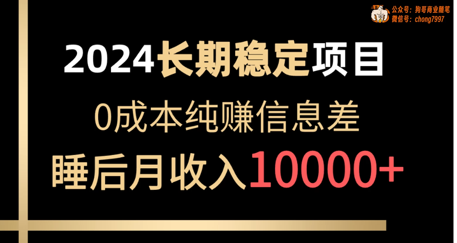 2024年长期稳定项目，各大平台账号批发倒卖，0成本纯赚信息差，实现睡后月收入10000+宝哥轻创业_网络项目库_分享创业资讯_最新免费网络项目资源宝哥网创项目库