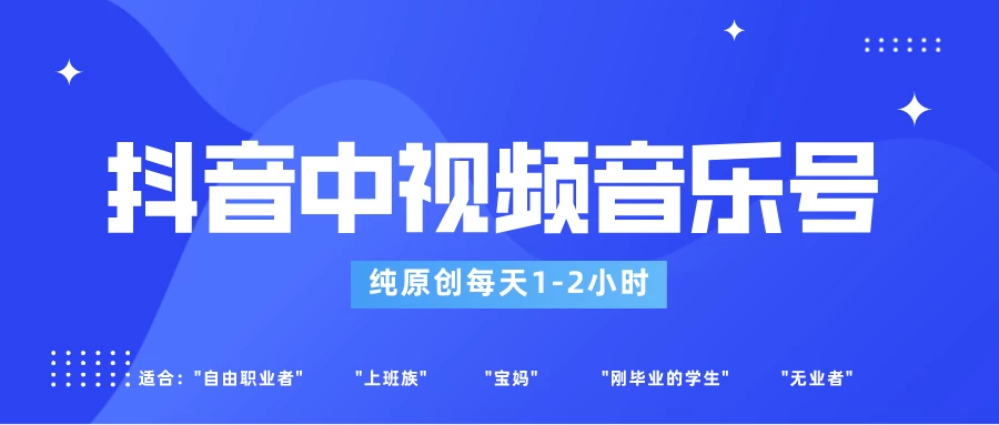 适合宝妈、上班族、大学生，抖音中视频音乐号，纯原创每天1-2小时，保底月入过W宝哥轻创业_网络项目库_分享创业资讯_最新免费网络项目资源宝哥网创项目库