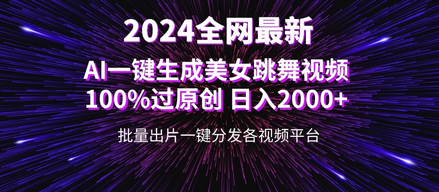 全网爆火新玩法！一键生成美女跳舞视频！100%过原创，日入2000+宝哥轻创业_网络项目库_分享创业资讯_最新免费网络项目资源宝哥网创项目库