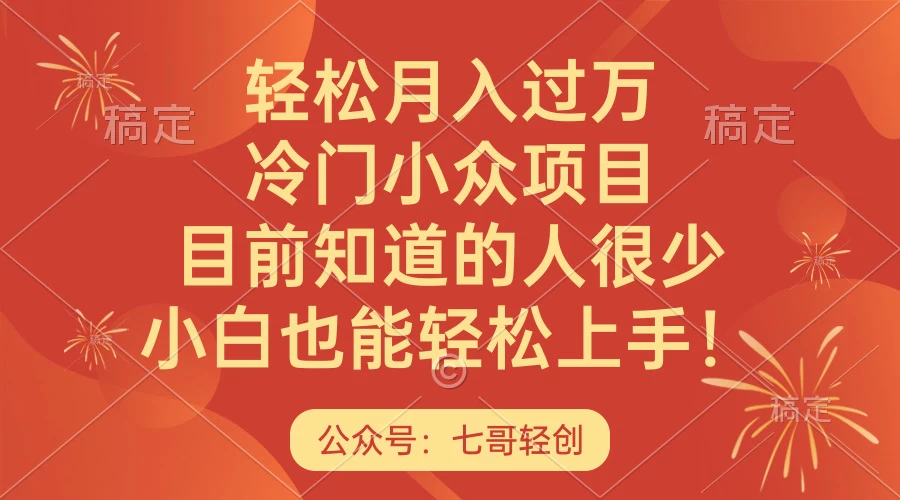 轻松月入过万，冷门小众项目，目前知道的人很少，小白也能轻松上手！宝哥轻创业_网络项目库_分享创业资讯_最新免费网络项目资源宝哥网创项目库