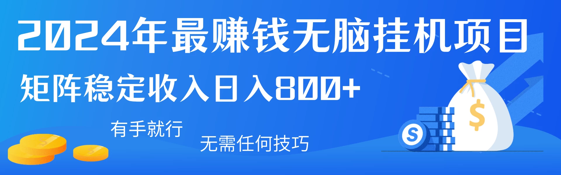 2024年最赚钱无脑挂机项目，矩阵一天稳定收入800+，无需任何技巧有手就行宝哥轻创业_网络项目库_分享创业资讯_最新免费网络项目资源宝哥网创项目库