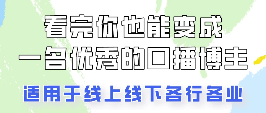 火全网的口播拍摄技巧，看完你也能变成优秀的口播博主！宝哥轻创业_网络项目库_分享创业资讯_最新免费网络项目资源宝哥网创项目库