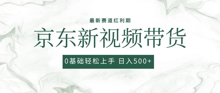 2024最新京东视频带货项目，最新0粉强开无脑搬运爆款玩法，小白轻松日入500+宝哥轻创业_网络项目库_分享创业资讯_最新免费网络项目资源宝哥网创项目库