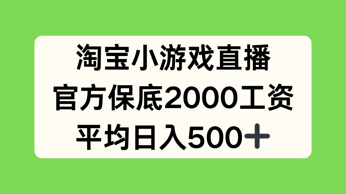 淘宝小游戏直播，官方保底2000工资，平均日入500+宝哥轻创业_网络项目库_分享创业资讯_最新免费网络项目资源宝哥网创项目库