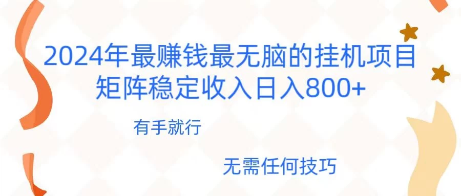 2024年稳赚项目，最新无脑的挂机项目，矩阵稳定日收入800+宝哥轻创业_网络项目库_分享创业资讯_最新免费网络项目资源宝哥网创项目库