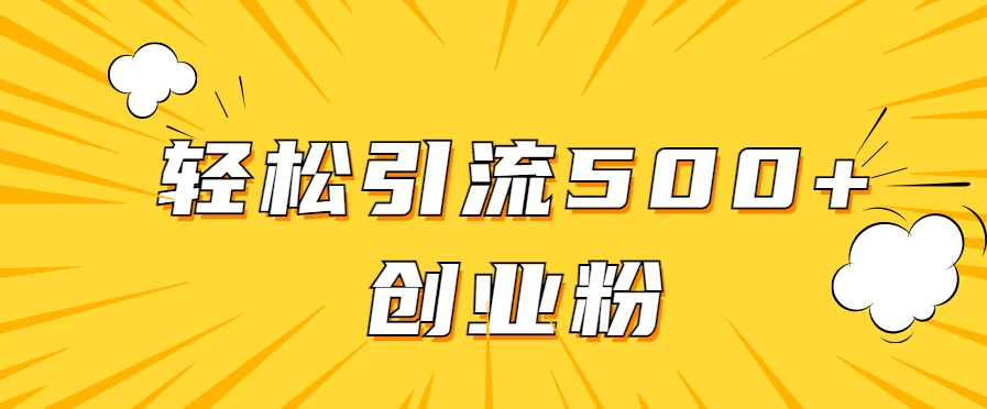 全新赛道，快速生成抖音爆款视频，轻松引流500+创业粉宝哥轻创业_网络项目库_分享创业资讯_最新免费网络项目资源宝哥网创项目库