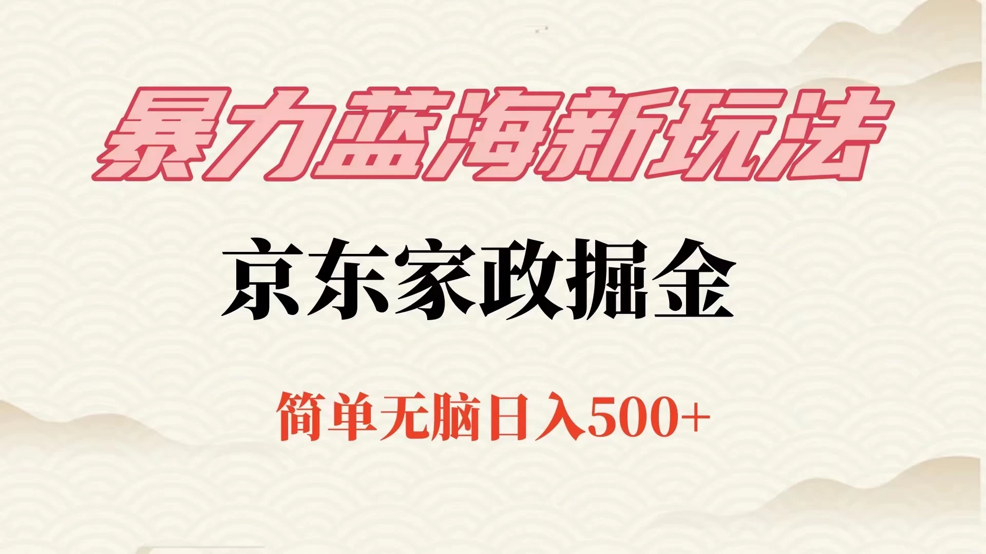 冷门蓝海项目京东家政，全新玩法简单无脑，单日500+，低成本提前布局宝哥轻创业_网络项目库_分享创业资讯_最新免费网络项目资源宝哥网创项目库