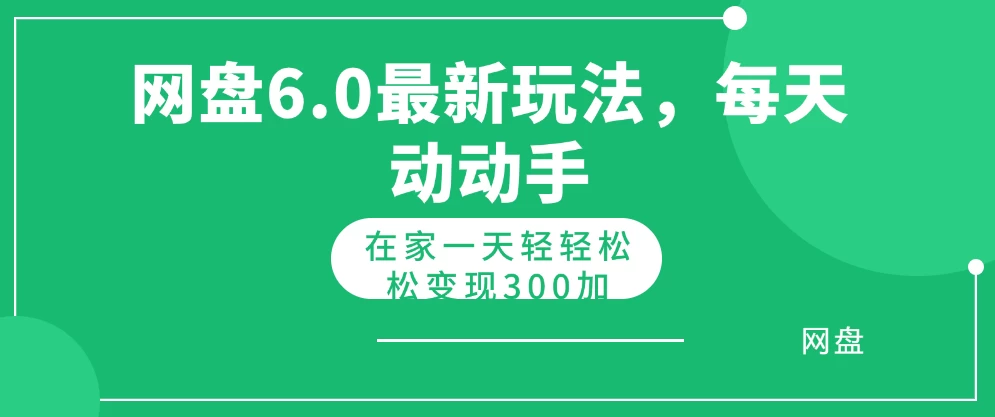 网盘拉新最新6.0玩法，每天动动手在家轻轻松松一天变现300+宝哥轻创业_网络项目库_分享创业资讯_最新免费网络项目资源宝哥网创项目库