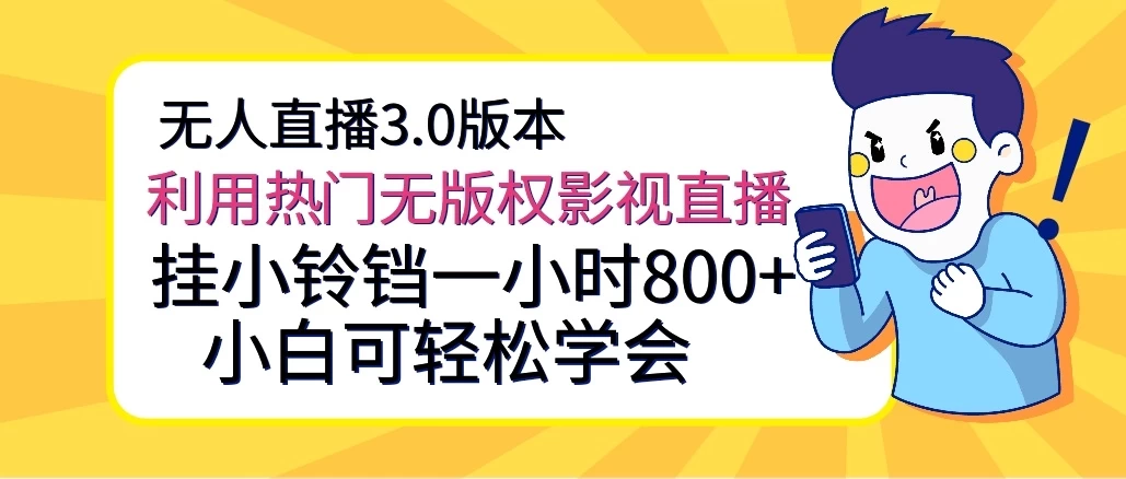 无人直播3.0版本，利用热门无版权影视直播，挂小铃铛一小时800+，小白可轻松学会宝哥轻创业_网络项目库_分享创业资讯_最新免费网络项目资源宝哥网创项目库