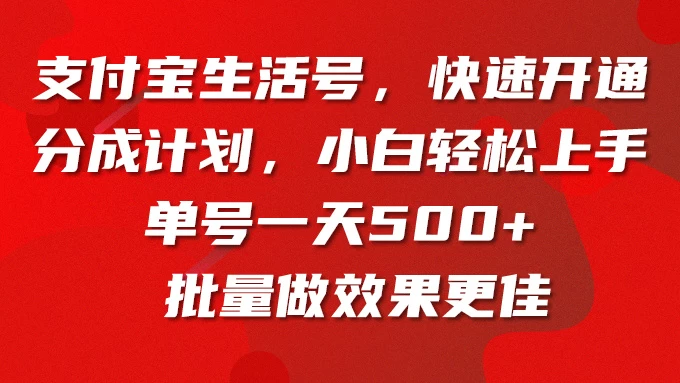 支付宝生活号，快速开通分成计划，超详细教程，一条视频400+宝哥轻创业_网络项目库_分享创业资讯_最新免费网络项目资源宝哥网创项目库