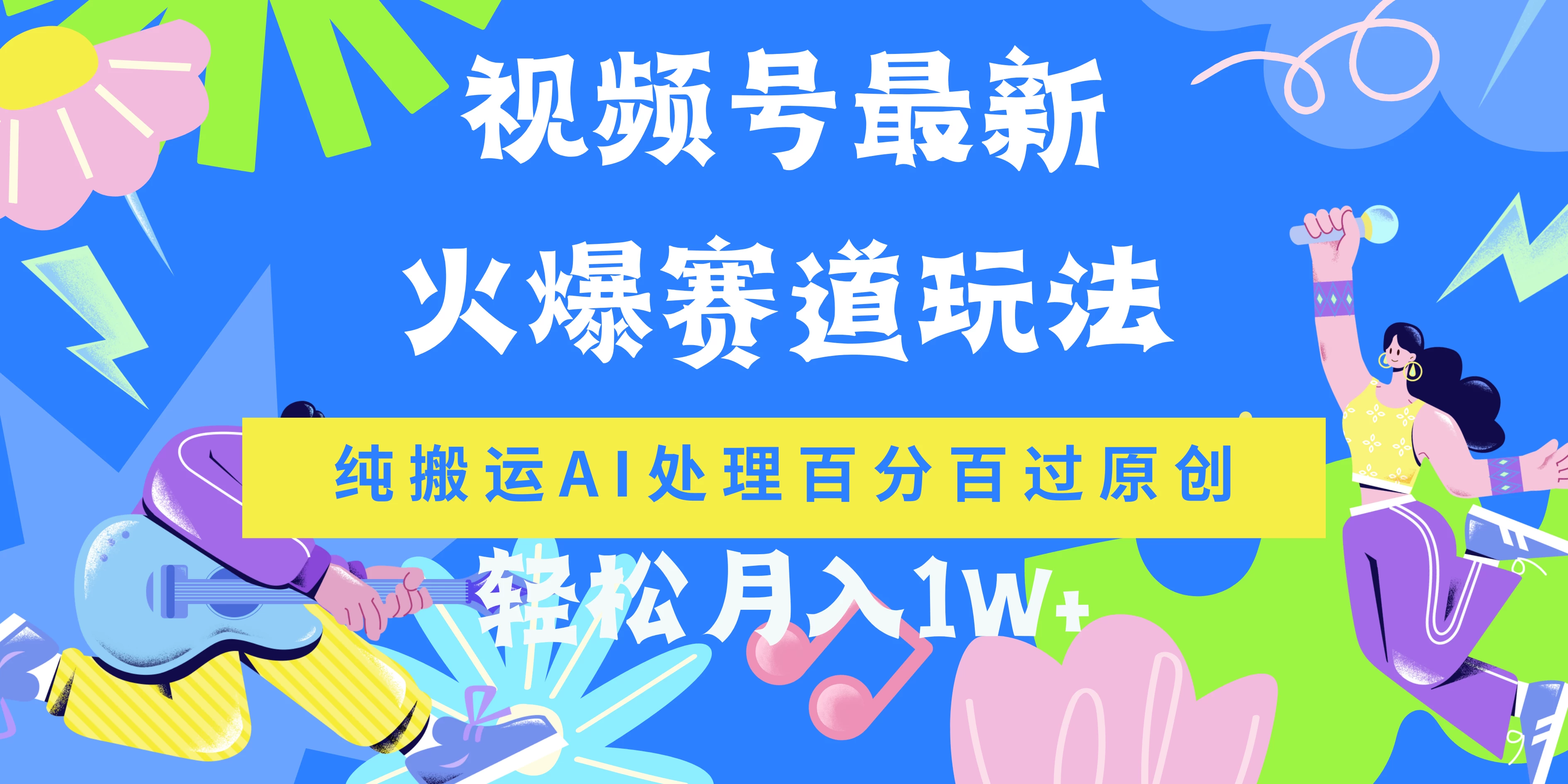 视频号最新爆火赛道玩法，纯搬运AI处理百分百过原创，轻松月入1W+宝哥轻创业_网络项目库_分享创业资讯_最新免费网络项目资源宝哥网创项目库