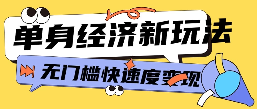 最新单身经济新玩法，暴利起号低客单价高转化率，长久稳定小白轻松上手宝哥轻创业_网络项目库_分享创业资讯_最新免费网络项目资源宝哥网创项目库