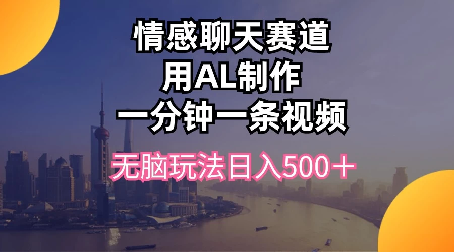 视频号掘金，全新蓝海赛道，用情感故事单日稳赚500+！宝哥轻创业_网络项目库_分享创业资讯_最新免费网络项目资源宝哥网创项目库