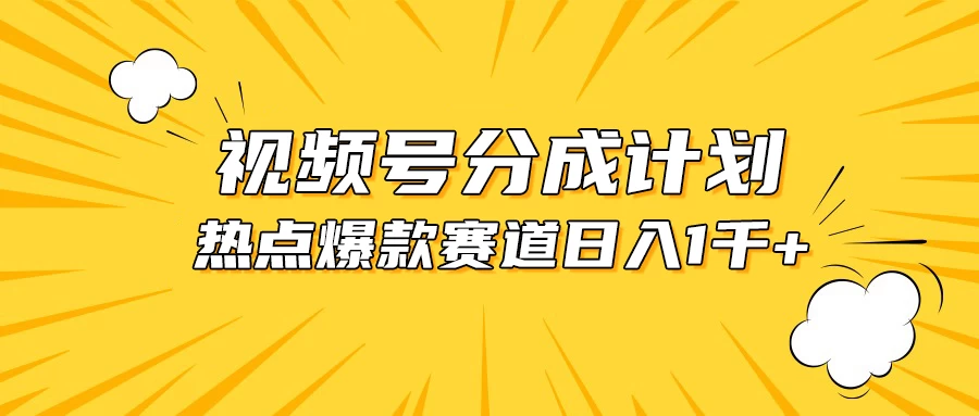 视频号爆款赛道，热点事件混剪，轻松赚取分成收益，日入1000+宝哥轻创业_网络项目库_分享创业资讯_最新免费网络项目资源宝哥网创项目库