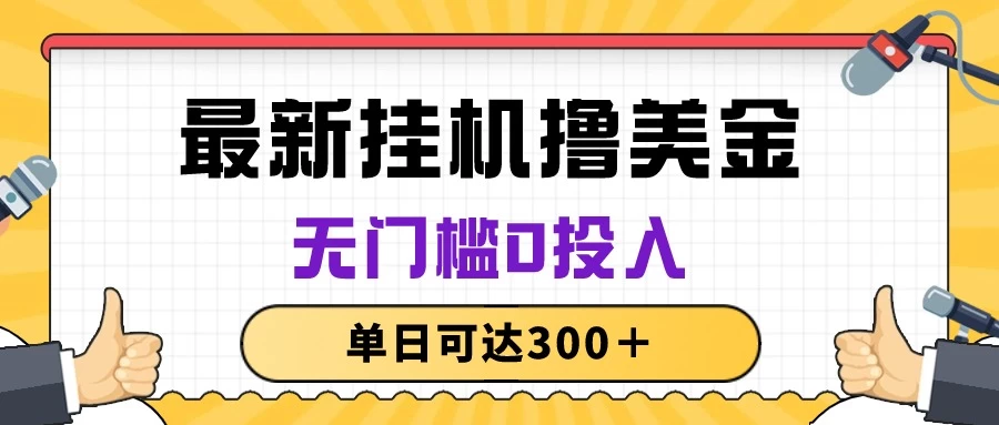 无脑挂机撸美金项目，无门槛0投入，单日可达300＋宝哥轻创业_网络项目库_分享创业资讯_最新免费网络项目资源宝哥网创项目库